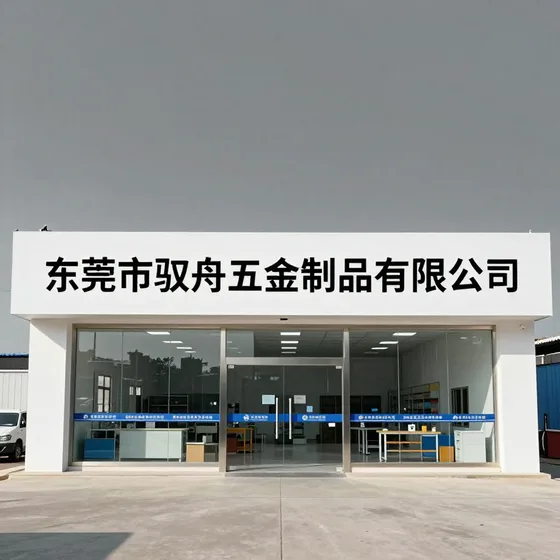 东莞市驭舟五金制品有限公司行业解析