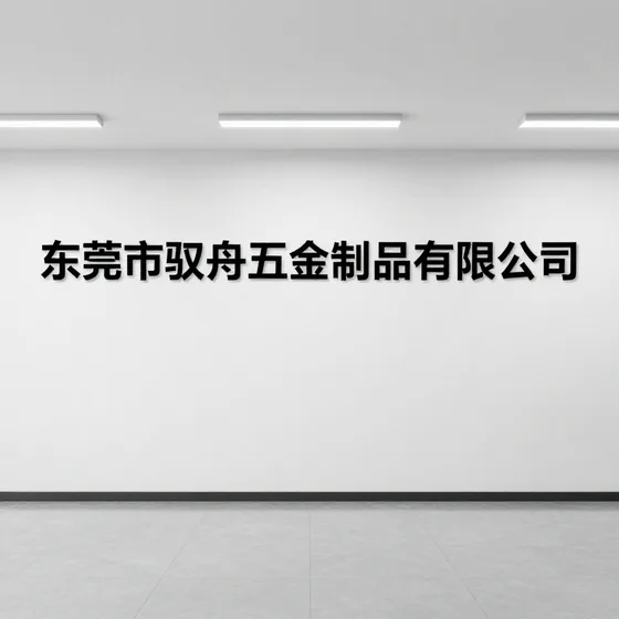 东莞市驭舟五金制品有限公司行业解析