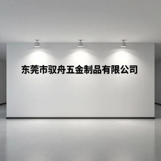 东莞市驭舟五金制品有限公司行业解析